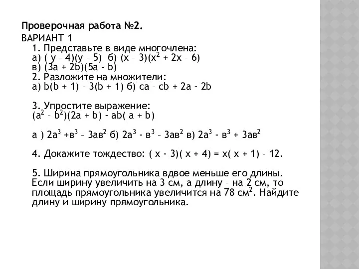 Проверочная работа №2. ВАРИАНТ 1 1. Представьте в виде многочлена: а)