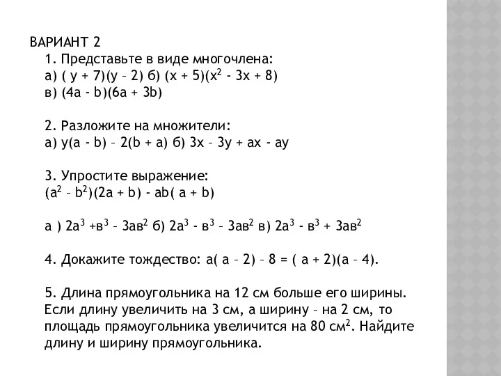 ВАРИАНТ 2 1. Представьте в виде многочлена: а) ( у +