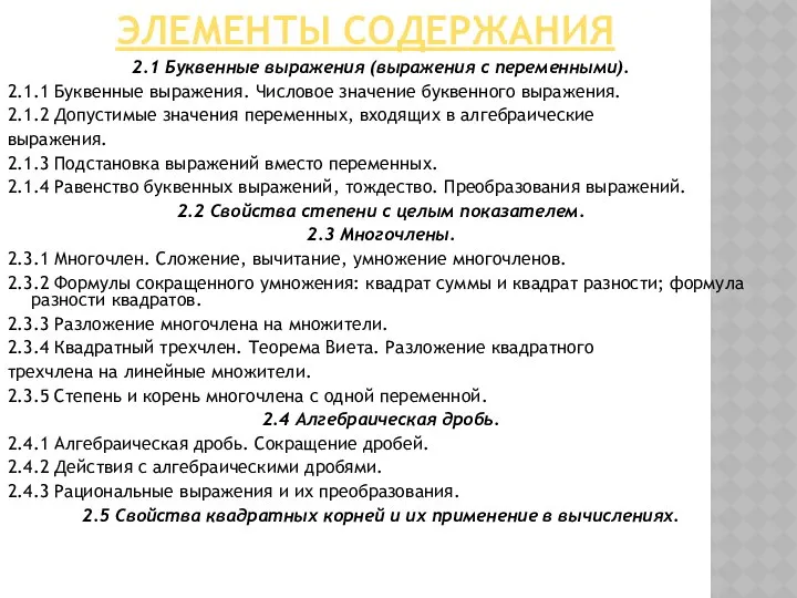 ЭЛЕМЕНТЫ СОДЕРЖАНИЯ 2.1 Буквенные выражения (выражения с переменными). 2.1.1 Буквенные выражения.