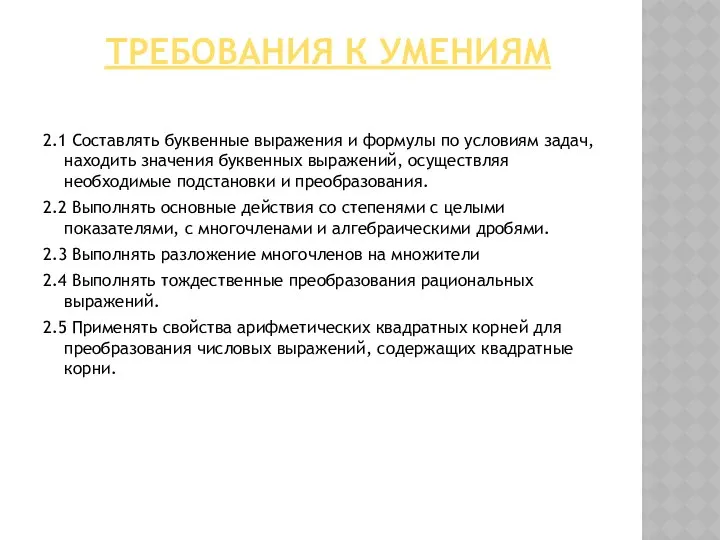 ТРЕБОВАНИЯ К УМЕНИЯМ 2.1 Составлять буквенные выражения и формулы по условиям