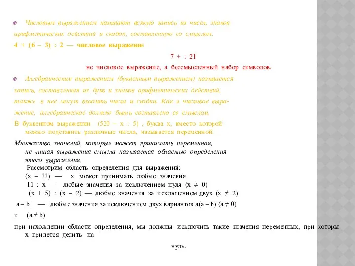 Числовым выражением называют всякую запись из чисел, знаков арифметических действий и