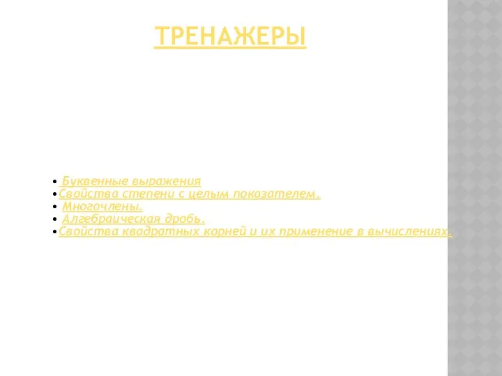 ТРЕНАЖЕРЫ Буквенные выражения Свойства степени с целым показателем. Многочлены. Алгебраическая дробь.