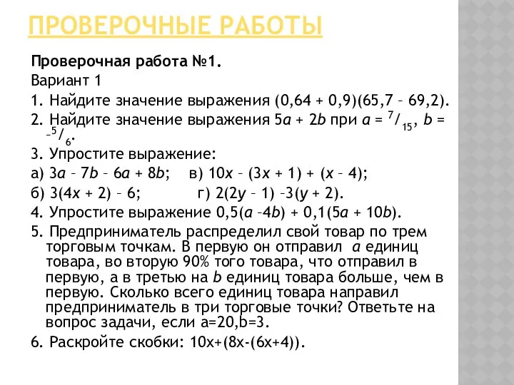 ПРОВЕРОЧНЫЕ РАБОТЫ Проверочная работа №1. Вариант 1 1. Найдите значение выражения