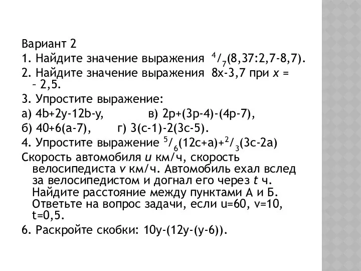 Вариант 2 1. Найдите значение выражения 4/7(8,37:2,7-8,7). 2. Найдите значение выражения