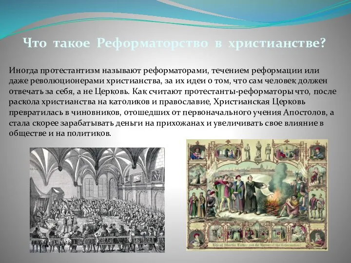 Иногда протестантизм называют реформаторами, течением реформации или даже революционерами христианства, за