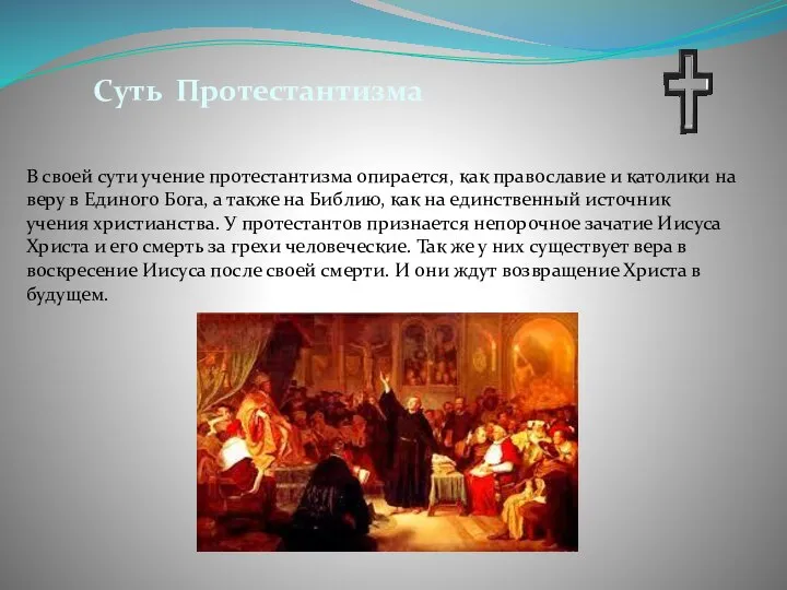 В своей сути учение протестантизма опирается, как православие и католики на