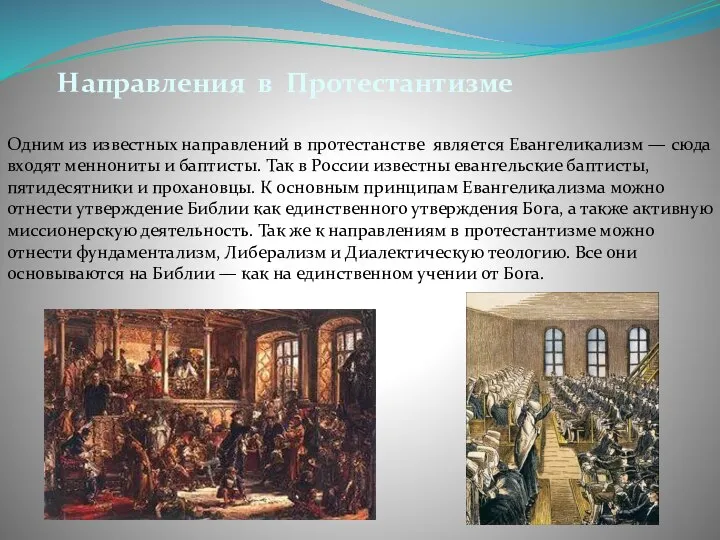 Одним из известных направлений в протестанстве является Евангеликализм — сюда входят