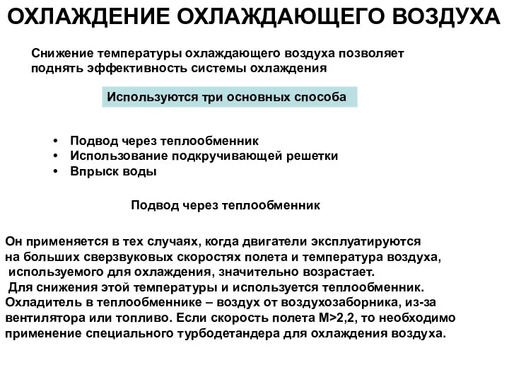 ОХЛАЖДЕНИЕ ОХЛАЖДАЮЩЕГО ВОЗДУХА Используются три основных способа Подвод через теплообменник Использование