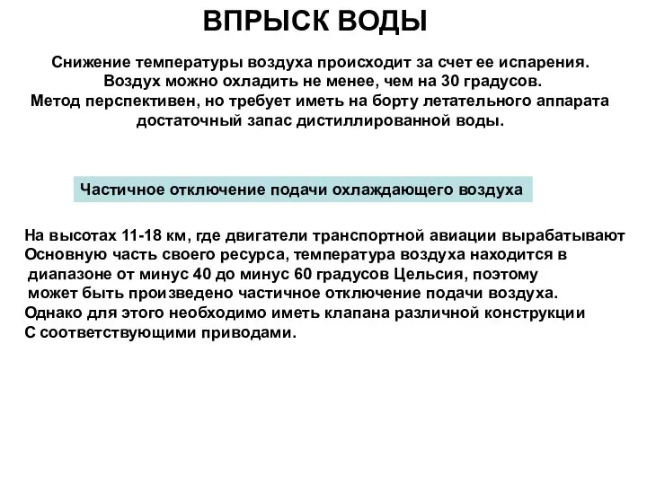 ВПРЫСК ВОДЫ Снижение температуры воздуха происходит за счет ее испарения. Воздух