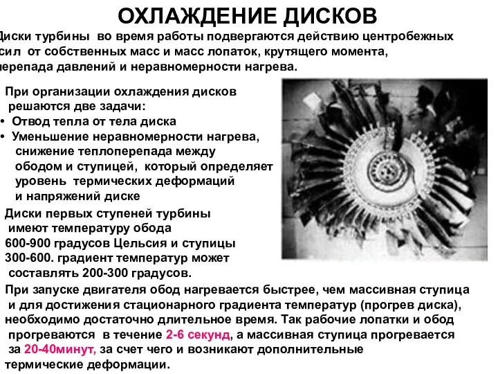 ОХЛАЖДЕНИЕ ДИСКОВ Диски турбины во время работы подвергаются действию центробежных сил