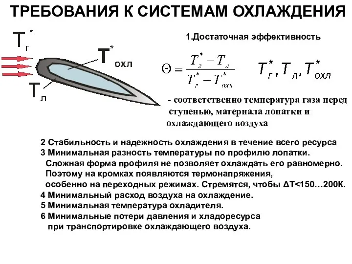 ТРЕБОВАНИЯ К СИСТЕМАМ ОХЛАЖДЕНИЯ Достаточная эффективность - соответственно температура газа перед