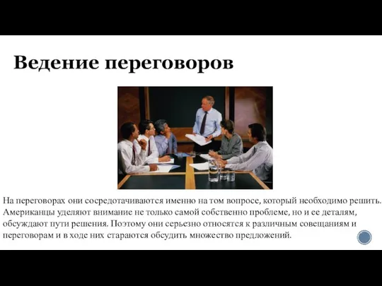 Ведение переговоров На переговорах они сосредотачиваются именно на том вопросе, который