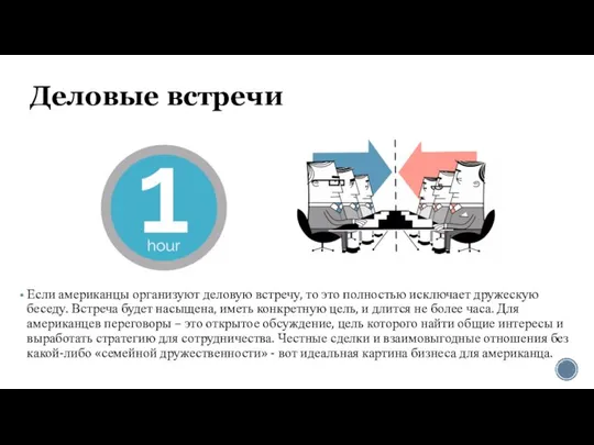 Деловые встречи Если американцы организуют деловую встречу, то это полностью исключает