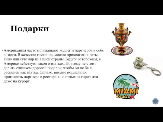 Подарки Американцы часто приглашают коллег и партнеров к себе в гости.