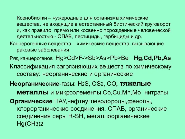 Ксенобиотки – чужеродные для организма химические вещества, не входящие в естественный