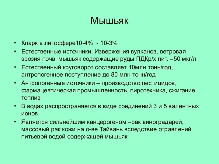 Мышьяк Кларк в литосфере10-4% - 10-3% Естественные источники. Извержения вулканов, ветровая