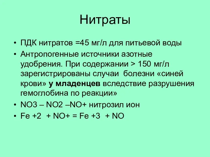 Нитраты ПДК нитратов =45 мг/л для питьевой воды Антропогенные источники азотные