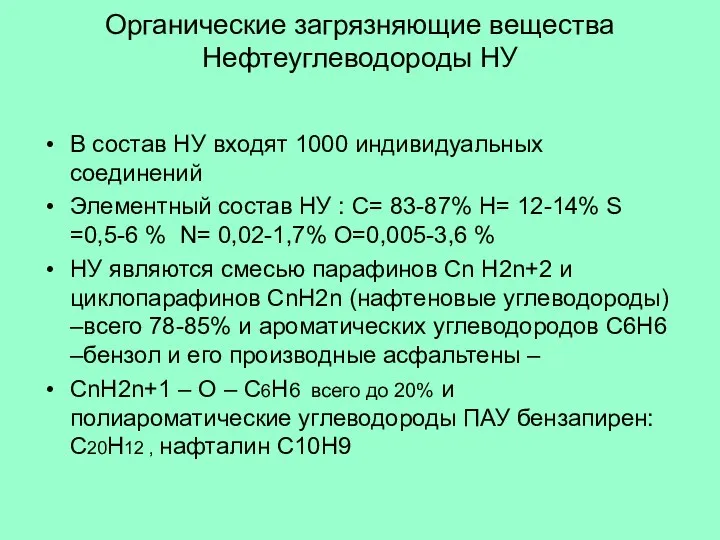 Органические загрязняющие вещества Нефтеуглеводороды НУ В состав НУ входят 1000 индивидуальных