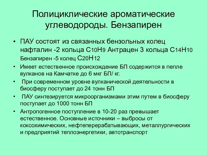 Полициклические ароматические углеводороды. Бензапирен ПАУ состоят из связанных бензольных колец нафталин