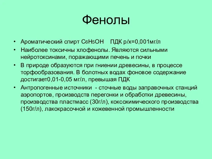 Фенолы Ароматический спирт С6Н5ОН ПДК р/х=0,001мг/л Наиболее токсичны хлофенолы. Являются сильными