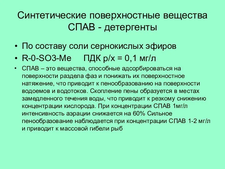 Синтетические поверхностные вещества СПАВ - детергенты По составу соли сернокислых эфиров