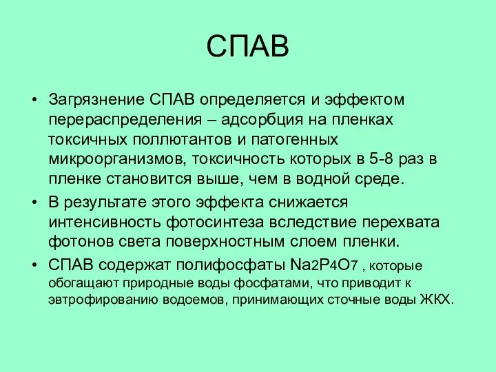 СПАВ Загрязнение СПАВ определяется и эффектом перераспределения – адсорбция на пленках