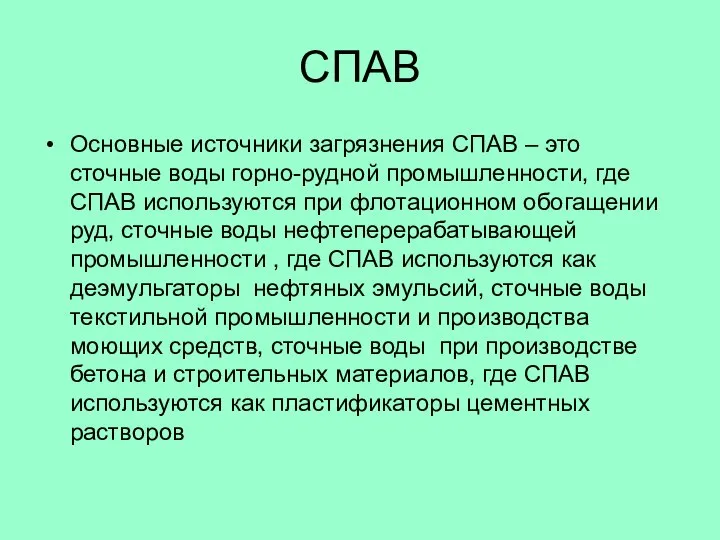 СПАВ Основные источники загрязнения СПАВ – это сточные воды горно-рудной промышленности,