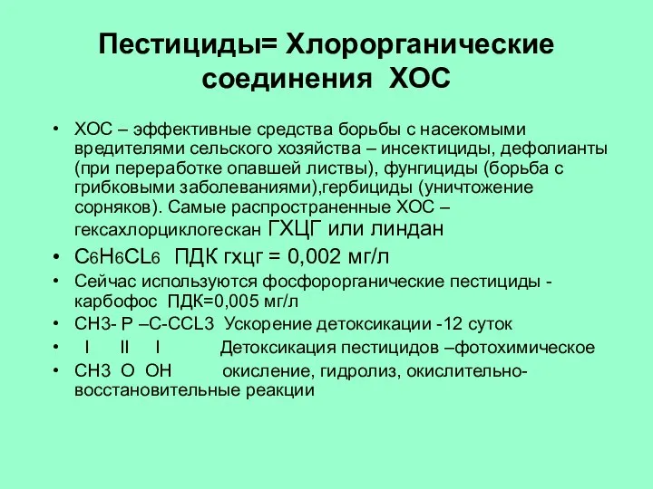 Пестициды= Хлорорганические соединения ХОС ХОС – эффективные средства борьбы с насекомыми