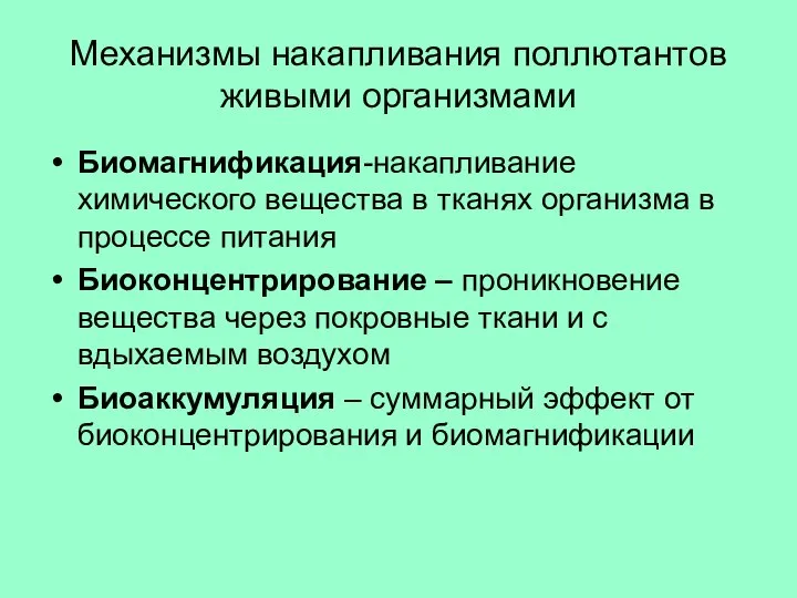 Механизмы накапливания поллютантов живыми организмами Биомагнификация-накапливание химического вещества в тканях организма