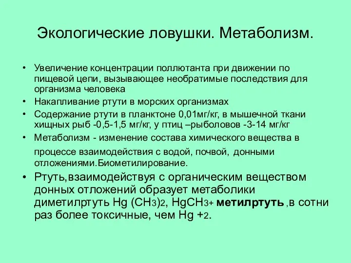 Экологические ловушки. Метаболизм. Увеличение концентрации поллютанта при движении по пищевой цепи,