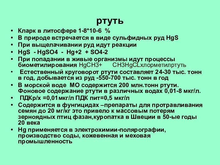 ртуть Кларк в литосфере 1-8*10-6 % В природе встречается в виде