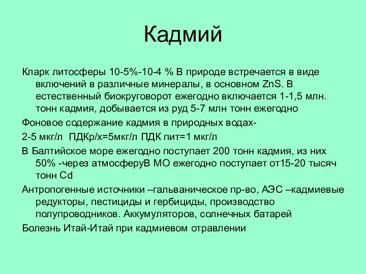 Кадмий Кларк литосферы 10-5%-10-4 % В природе встречается в виде включений