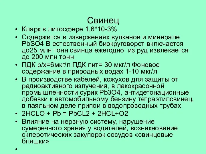 Свинец Кларк в литосфере 1,6*10-3% Содержится в извержениях вулканов и минерале