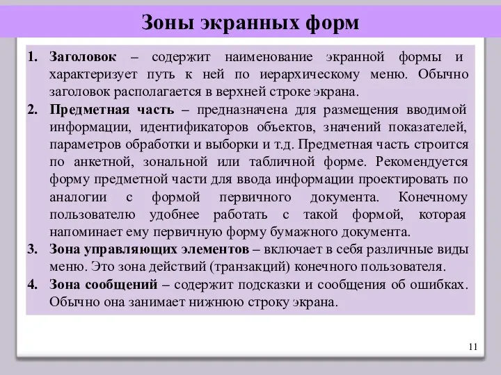 Зоны экранных форм Заголовок – содержит наименование экранной формы и характеризует