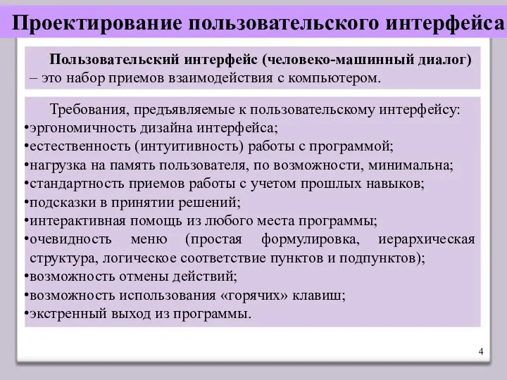 Проектирование пользовательского интерфейса Требования, предъявляемые к пользовательскому интерфейсу: эргономичность дизайна интерфейса;