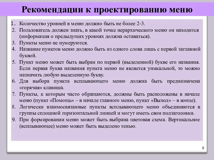 Рекомендации к проектированию меню Количество уровней в меню должно быть не