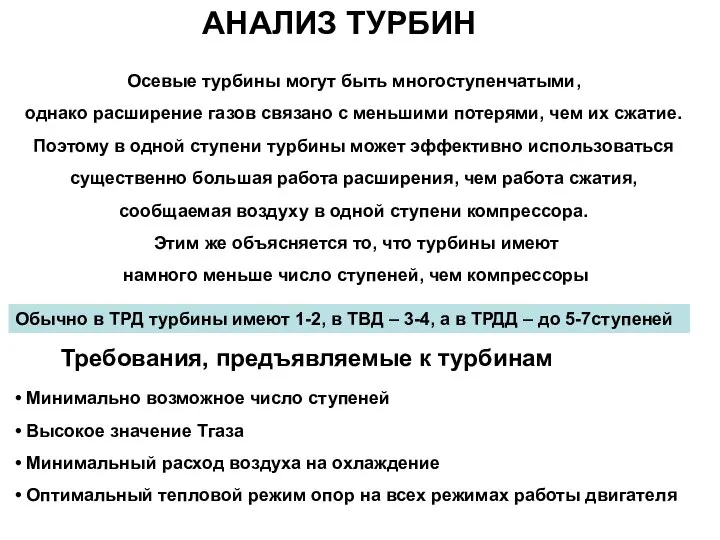 Обычно в ТРД турбины имеют 1-2, в ТВД – 3-4, а