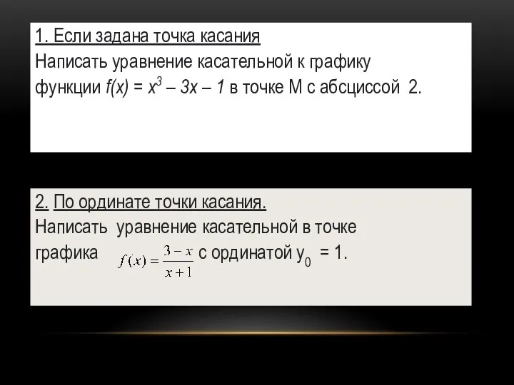 1. Если задана точка касания Написать уравнение касательной к графику функции