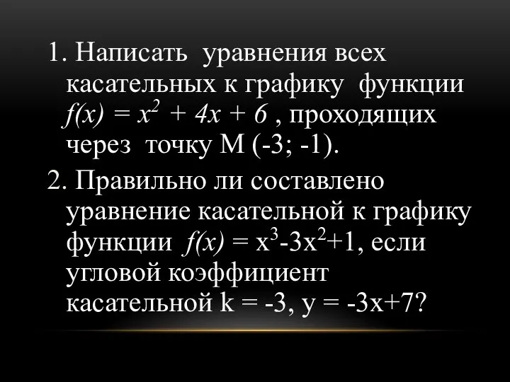 1. Написать уравнения всех касательных к графику функции f(x) = x2