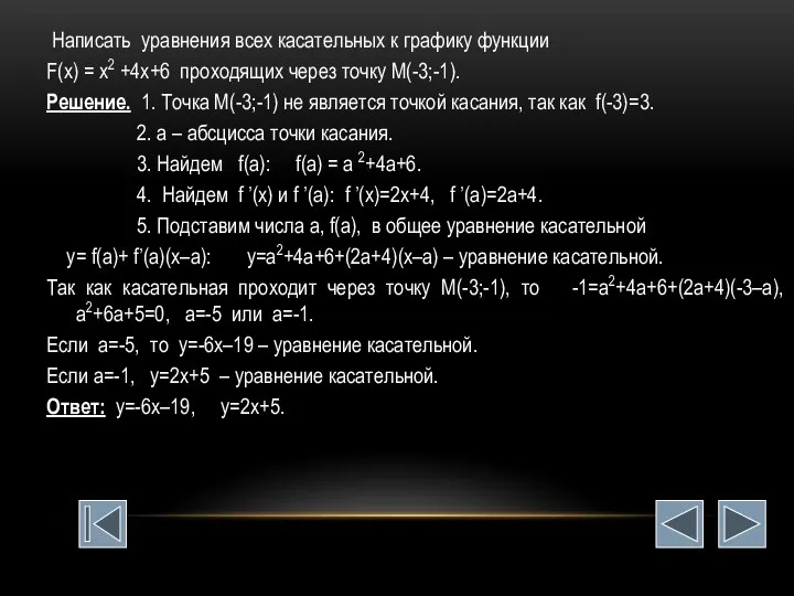 Написать уравнения всех касательных к графику функции F(x) = х2 +4х+6