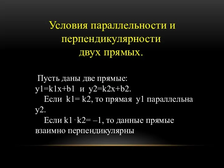 Условия параллельности и перпендикулярности двух прямых. Пусть даны две прямые: у1=k1x+b1