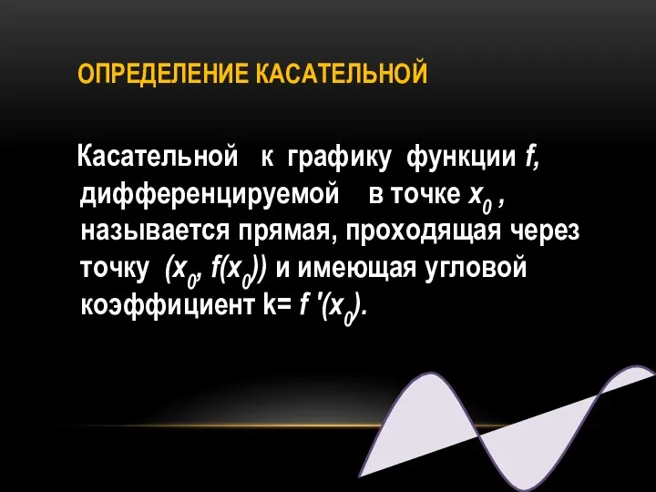 Касательной к графику функции f, дифференцируемой в точке х0 , называется