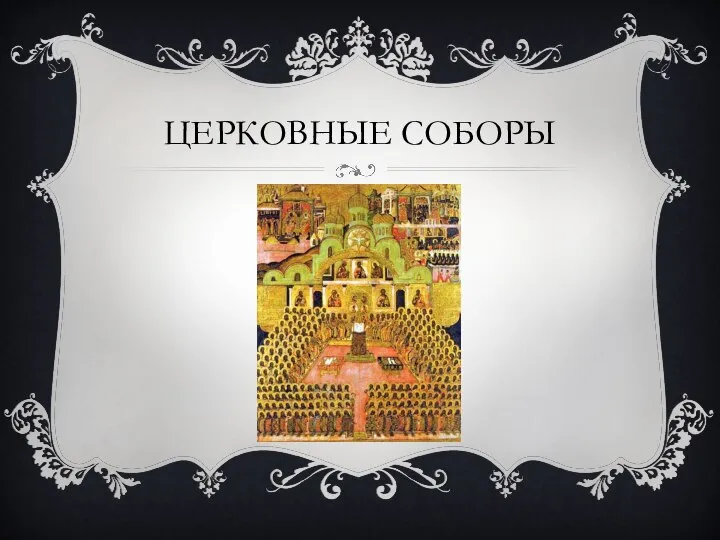 ЦЕРКОВНЫЕ СОБОРЫ