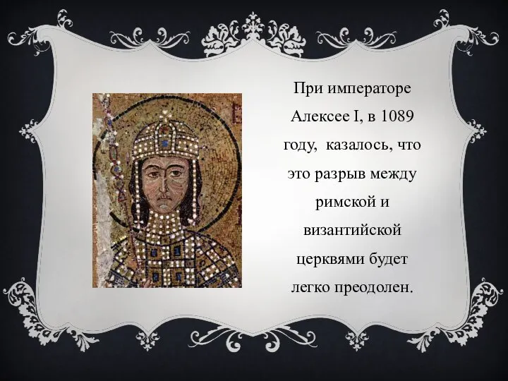 При императоре Алексее I, в 1089 году, казалось, что это разрыв