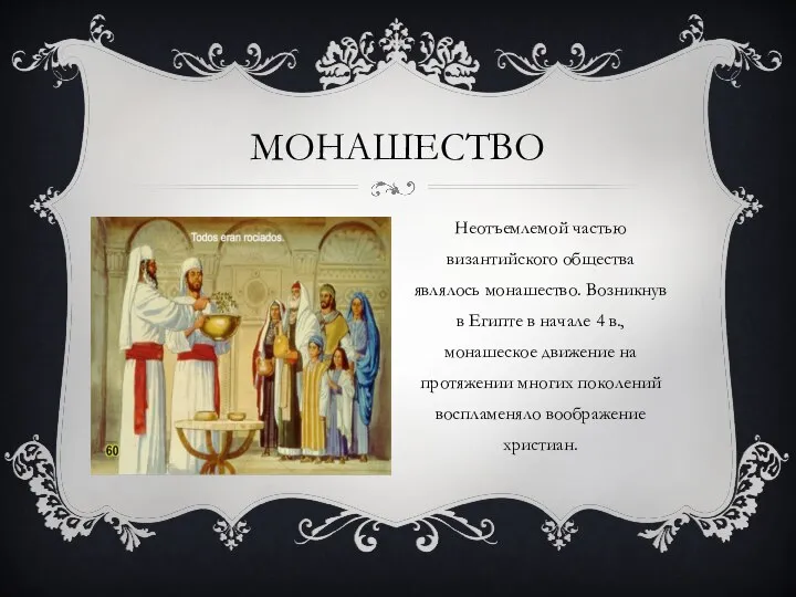 МОНАШЕСТВО Неотъемлемой частью византийского общества являлось монашество. Возникнув в Египте в