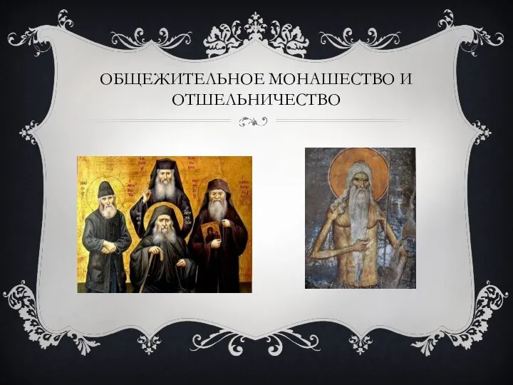 ОБЩЕЖИТЕЛЬНОЕ МОНАШЕСТВО И ОТШЕЛЬНИЧЕСТВО