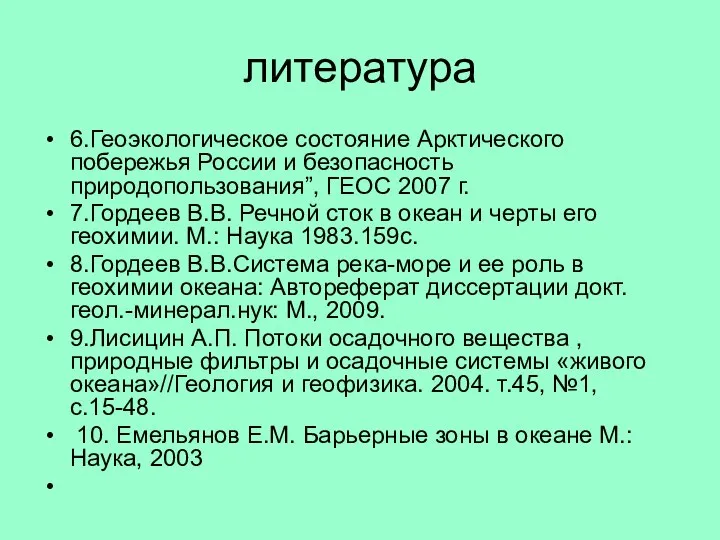 литература 6.Геоэкологическое состояние Арктического побережья России и безопасность природопользования”, ГЕОС 2007