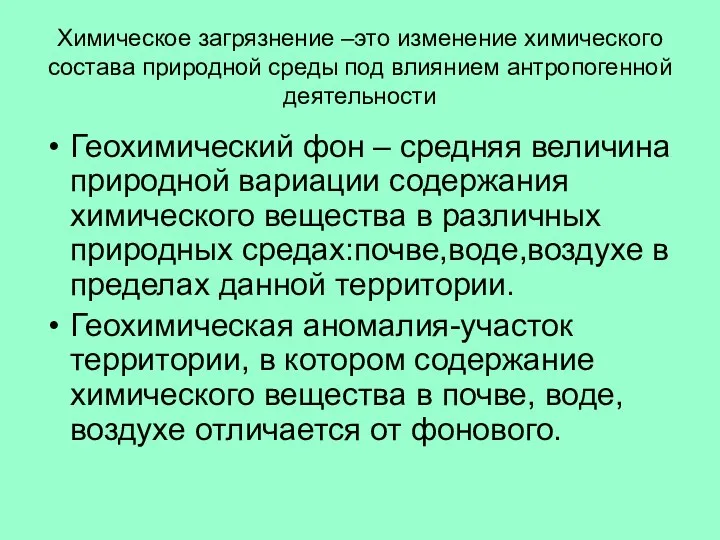 Химическое загрязнение –это изменение химического состава природной среды под влиянием антропогенной