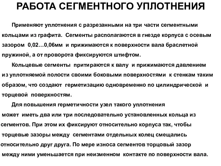 РАБОТА СЕГМЕНТНОГО УПЛОТНЕНИЯ Применяют уплотнения с разрезанными на три части сегментными