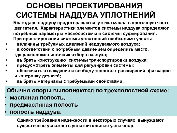 ОСНОВЫ ПРОЕКТИРОВАНИЯ СИСТЕМЫ НАДДУВА УПЛОТНЕНИЙ Благодаря наддуву предотвращается утечка масла в